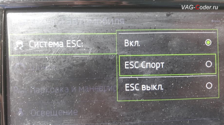 Skoda Octavia A7-2016м/г - активация режима ESC Спорт, модификация режима настроек меню функции ESC (стабилизации курсовой устойчивости) - активация режима ESC Спорт и полного отключения ESС выкл., активация и кодирование пакета скрытых заводских функций функций на Шкода Октавия А7 в VAG-Coder.ru в Перми