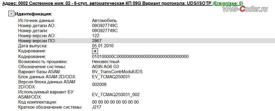 Skoda Octavia A7-2016м/г - устаревшая версия прошивки автоматической коробки передач АКПП6 (AISIN AG6 G3), с идентификаторами блока Part No SW: 09G927749C, HW: 09G927749C, Компонент: AISIN AG6 G3 122 2867 имеющая сбойное программное обеспечение - дерганья, пинки, рывки, задержки и подвисания переключения передач, обновление устаревшей прошивки автоматической коробки передач АКПП6 (AISIN AG6 G3) до самой последней и актуальной заводской версии на Шкода Октавия А7 в VAG-Coder.ru в Перми