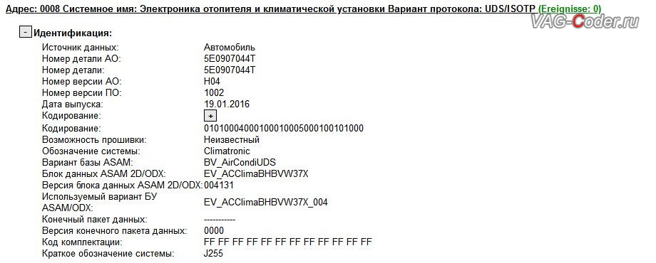 Skoda Octavia A7-2016м/г - устаревшая версия прошивки климатической установки, с идентификаторами блока Part No SW: 5E0907044T, HW: 5E0907044T, Компонент: Climatronic H04 1002 имеющая сбойное программное обеспечение - проблему с неправильным терморегулированием салона автомобиля (проблему с заслонками), обновление устаревшей прошивки климатической установки до самой последней и актуальной заводской версии устраняет проблему с неправильным терморегулированием салона автомобиля, дает более быстрый прогрев/охлаждение салона на Шкода Октавия А7 в VAG-Coder.ru в Перми