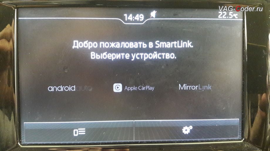 Skoda Octavia A7-2016м/г - Добро пожаловать в SmartLink - функции пакета SmartLink (AndroidAuto, CarPlay, MirrorLink) разблокированы, программная активация функций пакета SmartLink (AndroidAuto, CarPlay, MirrorLink) и разблокировка работы MirrorLink в движении (MirrorLink VIM, Video In Motion) на Шкода Октавия А7 в VAG-Coder.ru в Перми