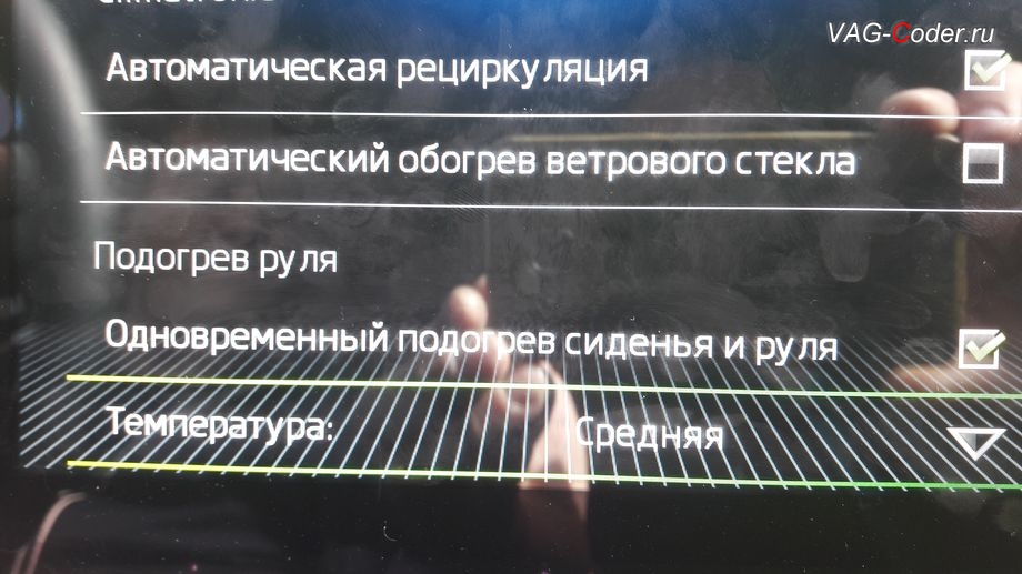 Skoda Octavia A7 FL-2018м/г - в стоке нет функции автоматического включения подогрева руля, активация и кодирование скрытых функций в VAG-Coder.ru в Перми