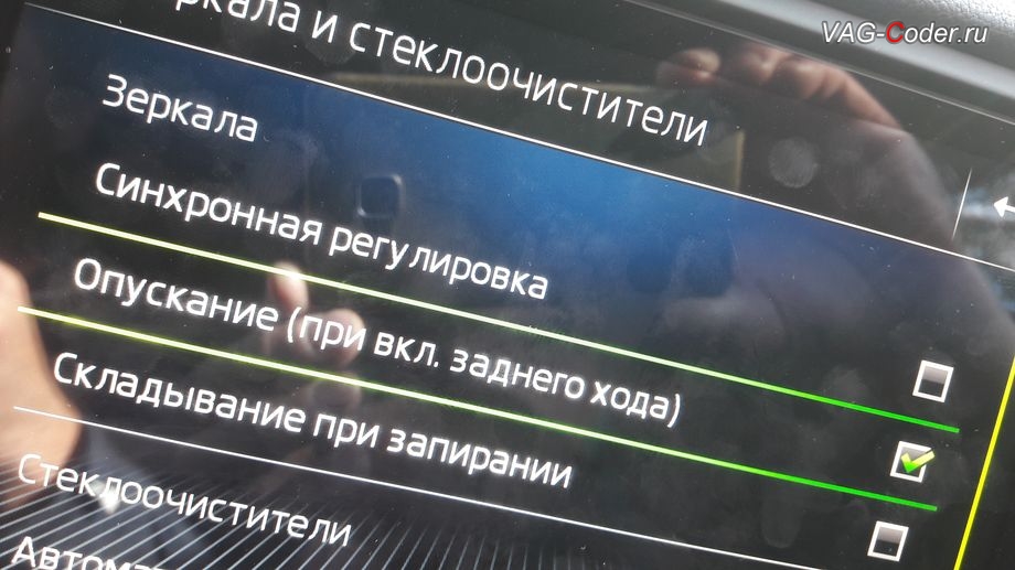 Skoda Octavia A7 FL-2018м/г - активация функции опускания зеркала на стороне пассажира при движении задним ходом, активация и кодирование скрытых функций в VAG-Coder.ru в Перми