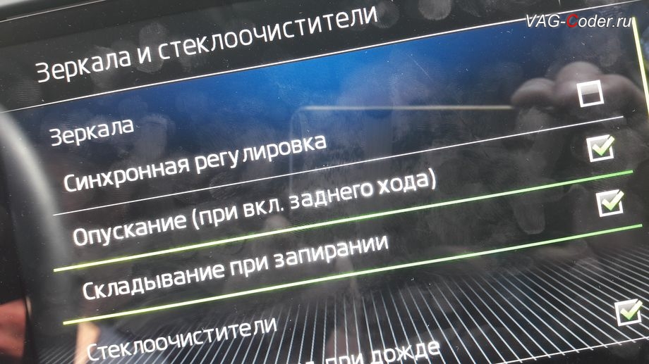 Skoda Octavia A7 FL-2018м/г - активация функции складывания зеркал при закрытии автомобиля только при длительном нажатии кнопки на брелке, активация и кодирование скрытых функций в VAG-Coder.ru в Перми