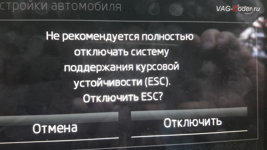 Skoda Octavia A7 FL-2018м/г - меню отключения ESС выкл., модификация режимов работы функции ESC (стабилизации курсовой устойчивости), активация и кодирование скрытых функций в VAG-Coder.ru в Перми