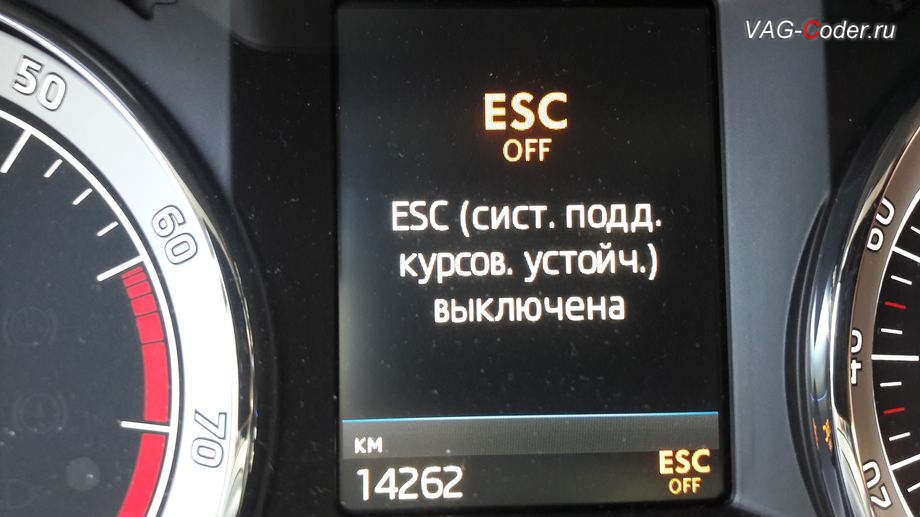 Skoda Octavia A7 FL-2018м/г - вывод индикации режима полного отключения системы стабилизации курсовой устойчивости ESC Off в панели приборов, активация и кодирование скрытых функций в VAG-Coder.ru в Перми