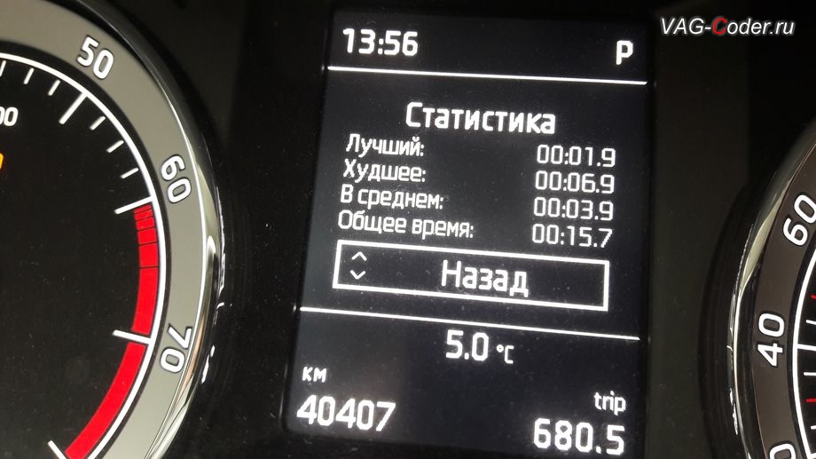 Skoda Octavia A7 FL-2018м/г - отображение результатов Статистики меню функции Таймер кругов в панели приборов, активация и кодирование скрытых функций в VAG-Coder.ru в Перми