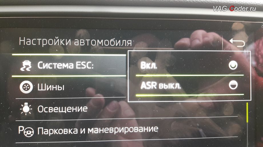 Skoda Octavia A7 FL-2018м/г - в стоке можно отключить только систему пробуксовки ASR, модификация режимов работы функции ESC (стабилизации курсовой устойчивости), активация и кодирование скрытых функций в VAG-Coder.ru в Перми