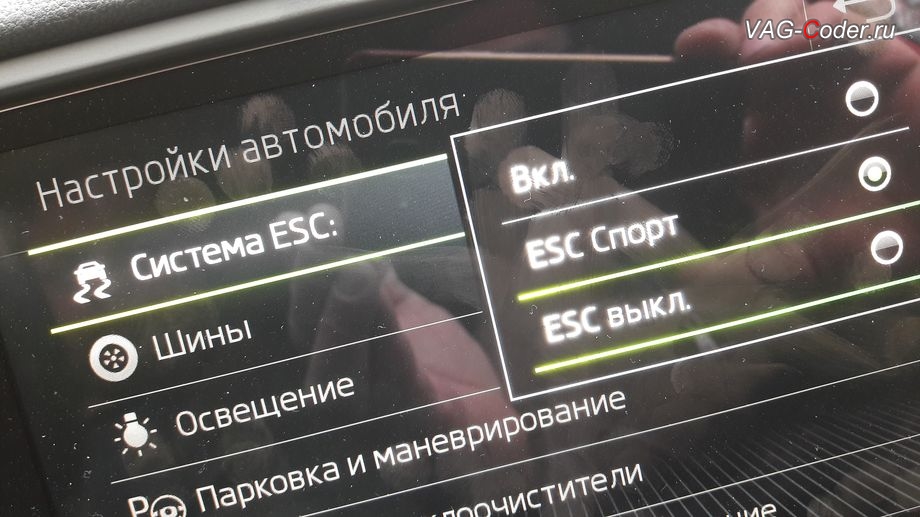 Skoda Octavia A7 FL-2018м/г - активация режима ESC Спорт и полного отключения ESС выкл. (например, полностью выключить ESС когда застрял), модификация режимов работы функции ESC (стабилизации курсовой устойчивости), активация и кодирование скрытых функций в VAG-Coder.ru в Перми
