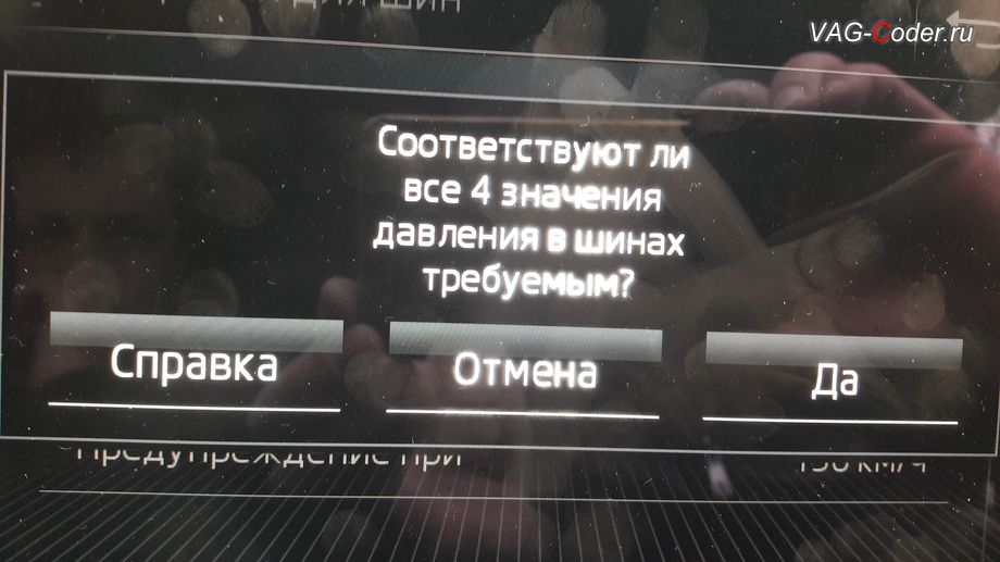 Skoda Octavia A7 FL-2018м/г - меню управления функцией системы косвенного контроля давления в шинах TMPS - Индикатор контроля давления в шинах, активация и кодирование скрытых функций в VAG-Coder.ru в Перми