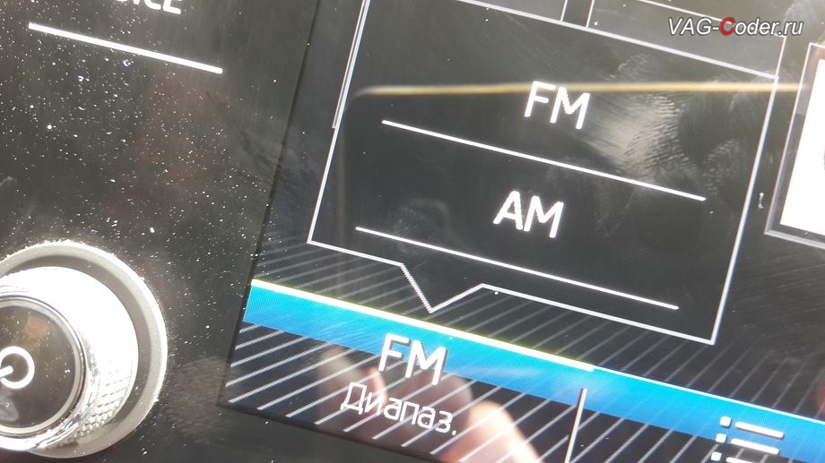 Skoda Octavia A7 FL-2018м/г - в стоке в штатной магнитоле есть не нужный АМ-диапазон прослушивания радио магнитоле, активация и кодирование пакета скрытых заводских функций функций на Шкода Октавия А7 ФЛ в VAG-Coder.ru в Перми