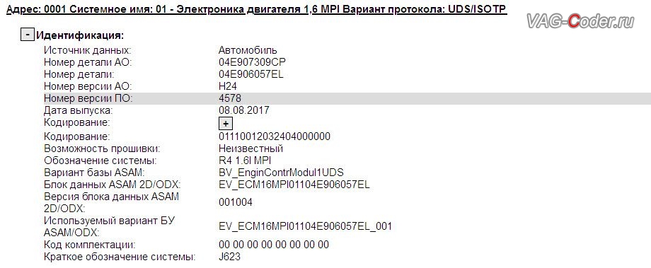 Skoda Octavia A7 FL-2018м/г - в процессе выполнения работ по обновлению устаревшей заводской прошивки блока управления двигателя на Шкода Октавия А7 ФЛ в VAG-Coder.ru в Перми