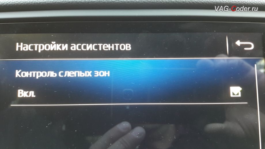 Skoda Octavia A7 FL-1,6MPI-МКП5-2018м/г - активация и кодирование доустановленного Ассистента слепых зон (Side Assist, BSD) и Ассистента выезда с парковки (Rear Traffic Alert, RTA) на Шкода Октавия А7 ФЛ в VAG-Coder.ru в Перми