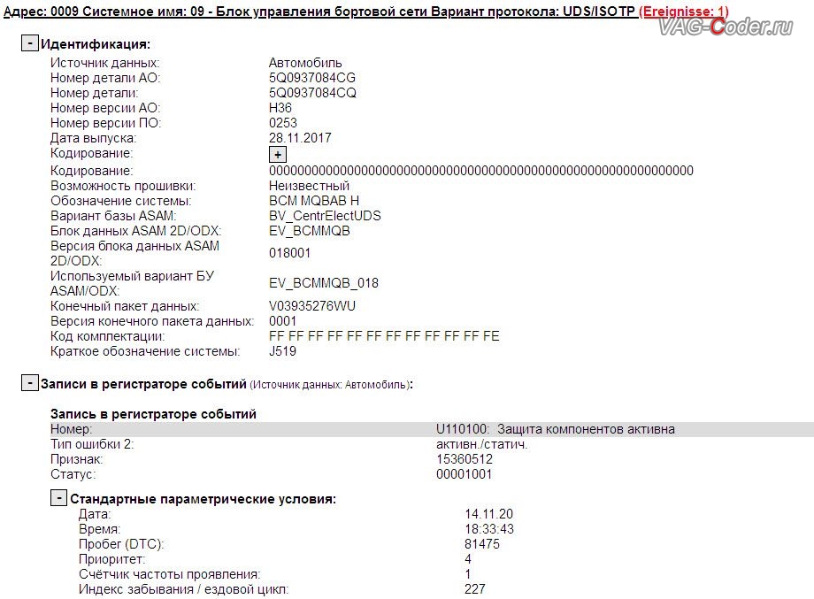 Skoda Octavia A7 FL-2018м/г - ошибка блока BCM: Защита компонентов активна / Включена защита компонентов (U110100, 15360512) - замена блока управления бортовой сети (Адрес 09, J519) на Шкода Октавия А7 ФЛ в VAG-Coder.ru в Перми