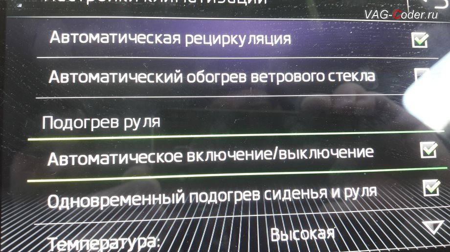 Skoda Octavia A7 FL-2018м/г - активация функции и меню управления автоматического включения подогрева руля, активация и кодирование пакета скрытых заводских функций функций на Шкода Октавия А7 ФЛ в VAG-Coder.ru в Перми