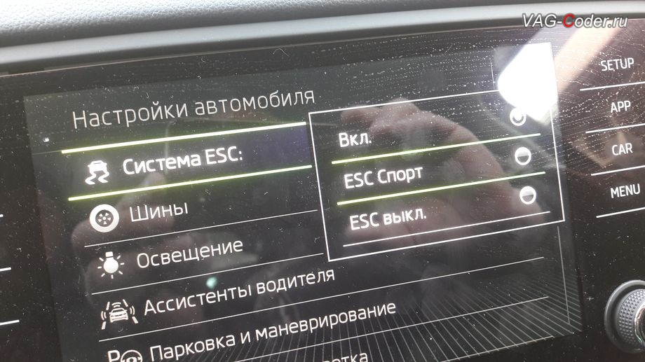 Skoda Octavia A7 FL-2018м/г - активация режима ESC Спорт и полного отключения ESС выкл. (например, полностью выключить ESС для того, чтобы выехать, если автомобиль застрял), модификация режимов работы функции ESC (стабилизации курсовой устойчивости), активация и кодирование пакета скрытых заводских функций функций на Шкода Октавия А7 ФЛ в VAG-Coder.ru в Перми