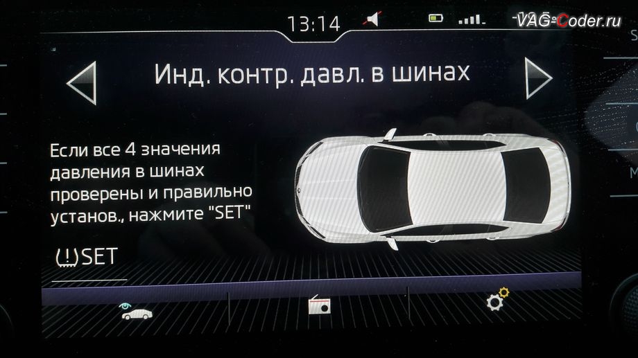 Skoda Octavia A7 FL-2018м/г - визуальное отображение состояния функции системы косвенного контроля давления в шинах TMPS в штатной магнитоле - Индикатор контроля давления в шинах, активация и кодирование пакета скрытых заводских функций функций на Шкода Октавия А7 ФЛ в VAG-Coder.ru в Перми