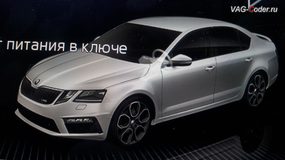 Skoda Octavia A7 FL-2018м/г - модификация вида отображения картинки автомобиля в стиле ViRS в штатной магнитоле, активация и кодирование пакета скрытых заводских функций функций на Шкода Октавия А7 ФЛ в VAG-Coder.ru в Перми