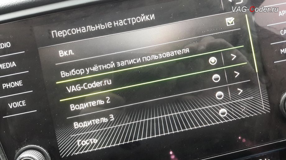 Skoda Octavia A7 FL-2018м/г - выбор профиля в меню Персональные настройки в магнитоле, активация и кодирование пакета скрытых заводских функций функций на Шкода Октавия А7 ФЛ в VAG-Coder.ru в Перми