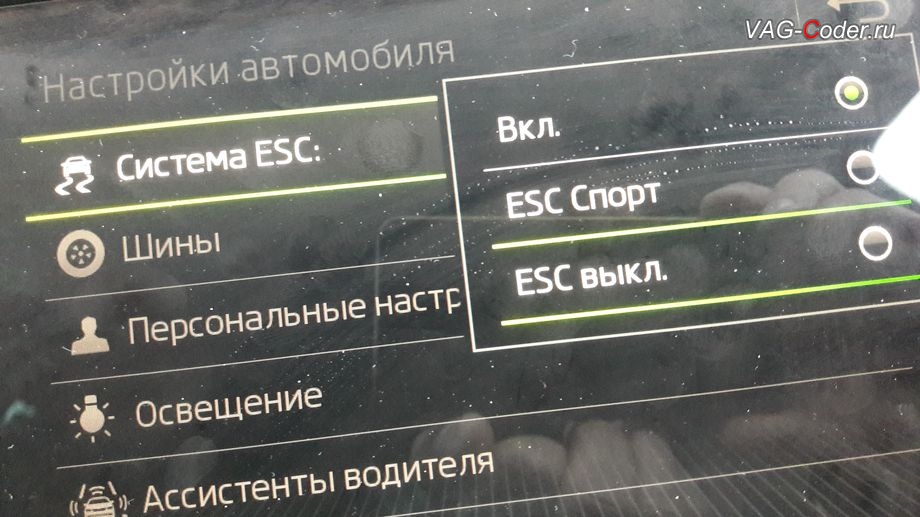 Skoda Octavia A7 FL-2018м/г - активация режима ESC Спорт и полного отключения ESС выкл. (например, полностью выключить ESС для того, чтобы выехать, если автомобиль застрял), модификация режимов работы функции ESC (стабилизации курсовой устойчивости), активация и кодирование пакета скрытых заводских функций функций на Шкода Октавия А7 ФЛ в VAG-Coder.ru в Перми