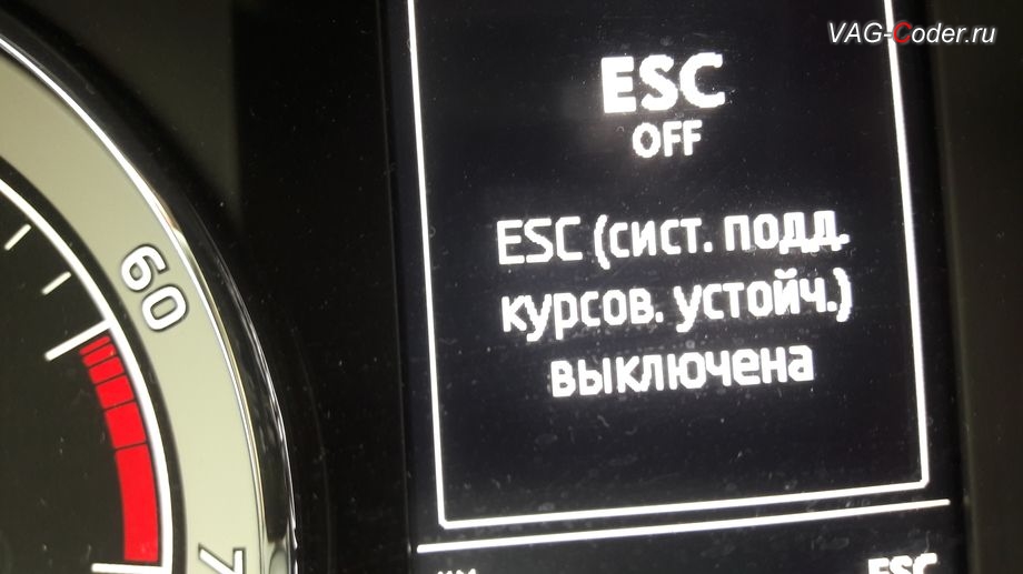 Skoda Octavia A7 FL-2019м/г - вывод индикации режима полного отключения системы стабилизации курсовой устойчивости ESC Off в панели приборов, активация и кодирование скрытых функций в VAG-Coder.ru в Перми