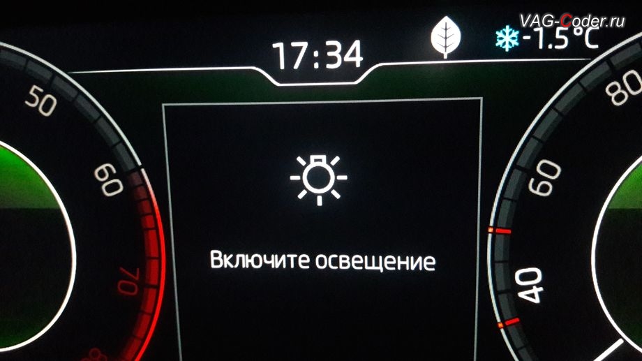 Skoda Octavia A7 FL-2019м/г - в стоке, если переключатель света установлен в положение 0, то экран цифровой панели приборов перекрывает надпись Включите освещение, которую можно полностью деактивировать, активация и кодирование скрытых функций в VAG-Coder.ru в Перми