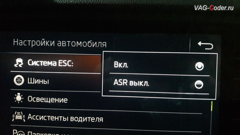 Skoda Octavia A7 FL-2019м/г - в стоке можно отключить только систему пробуксовки ASR, модификация режимов работы функции ESC (стабилизации курсовой устойчивости), активация и кодирование скрытых функций в VAG-Coder.ru в Перми