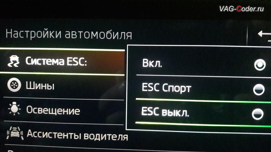 Skoda Octavia A7 FL-2019м/г - активация режима ESC Спорт и полного отключения ESС выкл. (например, полностью выключить ESС когда застрял), модификация режимов работы функции ESC (стабилизации курсовой устойчивости), активация и кодирование скрытых функций в VAG-Coder.ru в Перми