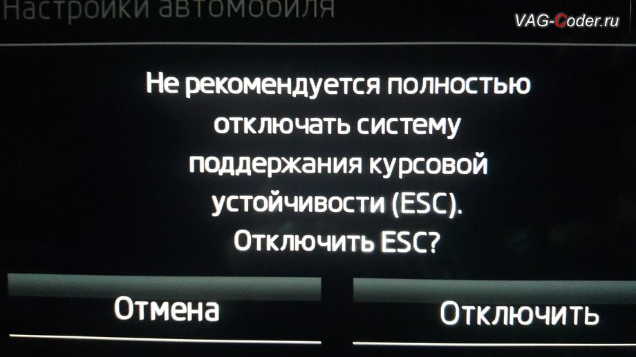 Skoda Octavia A7 FL-2019м/г - меню отключения ESС выкл., модификация режимов работы функции ESC (стабилизации курсовой устойчивости), активация и кодирование скрытых функций в VAG-Coder.ru в Перми