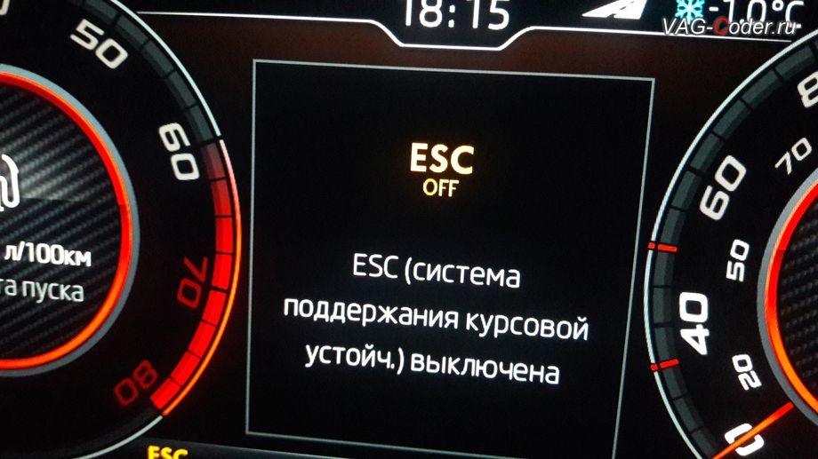 Skoda Octavia A7 FL-2019м/г - вывод индикации режима полного отключения системы стабилизации курсовой устойчивости ESC Off в панели приборов, активация и кодирование скрытых функций в VAG-Coder.ru в Перми