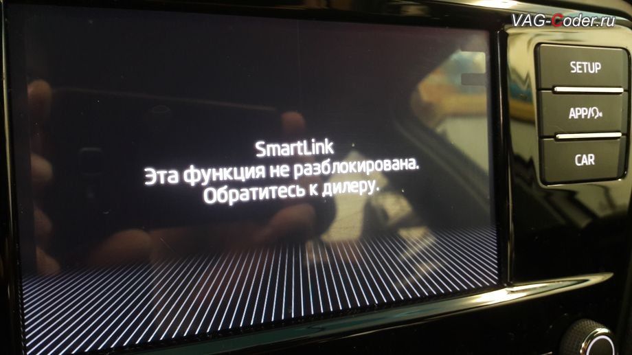 Skoda Octavia A7 FL-2019м/г - SmartLink, Эта функция не разблокирована, Обратитесь к дилеру - функции пакета SmartLink заблокированы, программная активация функций пакета SmartLink (AndroidAuto, CarPlay, MirrorLink) и разблокировка работы MirrorLink в движении (MirrorLink VIM, Video In Motion) в VAG-Coder.ru в Перми