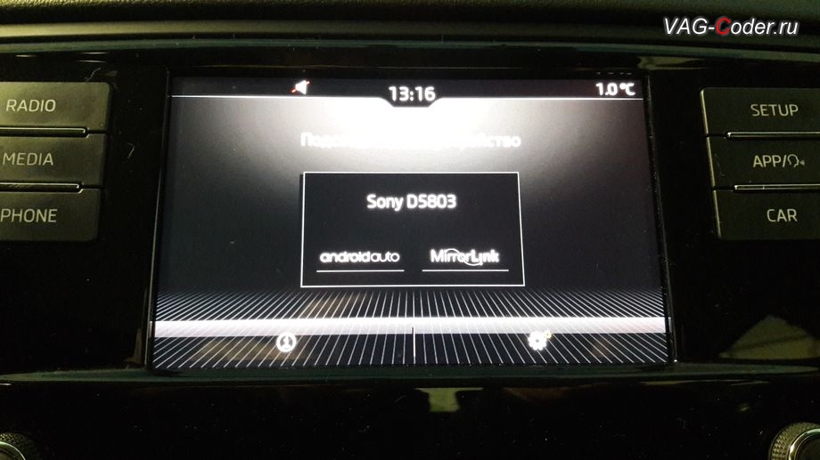 Skoda Octavia A7 FL-2019м/г - проверка подключения смартфона по соединению AndroidAuto или MirrorLink, программная активация функций пакета SmartLink (AndroidAuto, CarPlay, MirrorLink) и разблокировка работы MirrorLink в движении (MirrorLink VIM, Video In Motion) в VAG-Coder.ru в Перми