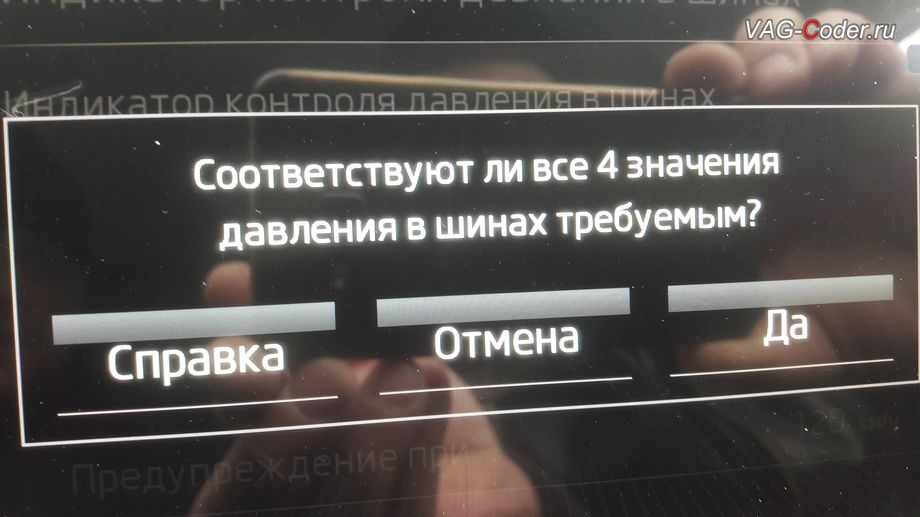 Skoda Octavia A7 FL-2019м/г - меню управления функцией системы косвенного контроля давления в шинах TMPS - Индикатор контроля давления в шинах, активация и кодирование пакета скрытых заводских функций функций на Шкода Октавия А7 ФЛ в VAG-Coder.ru в Перми