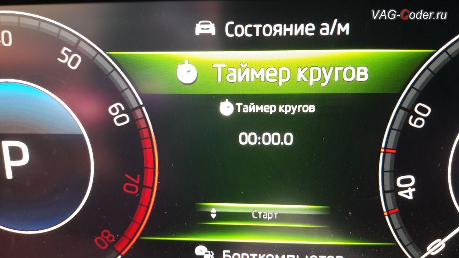 Skoda Octavia A7 FL-2020м/г - активация меню управления функции Таймер кругов в панели приборов, активация и кодирование пакета скрытых заводских функций функций на Шкода Октавия А7 ФЛ в VAG-Coder.ru в Перми