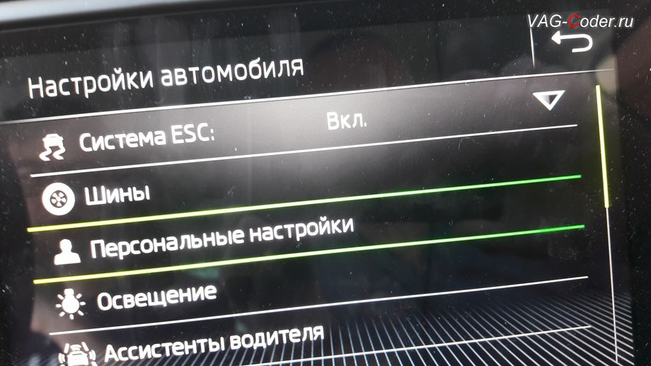 Skoda Octavia A7 FL-2020м/г - активация меню выбора профилей Персональные настройки в магнитолев, активация и кодирование пакета скрытых заводских функций функций на Шкода Октавия А7 ФЛ в VAG-Coder.ru в Перми
