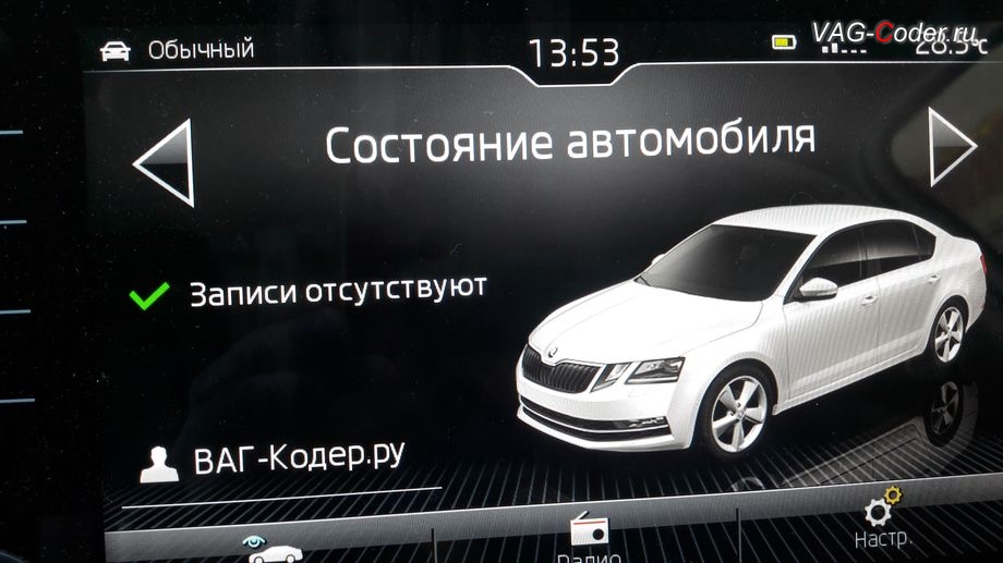 Skoda Octavia A7 FL-2020м/г - визуализация текущего профиля Персональные настройки в магнитоле, активация и кодирование пакета скрытых заводских функций функций на Шкода Октавия А7 ФЛ в VAG-Coder.ru в Перми