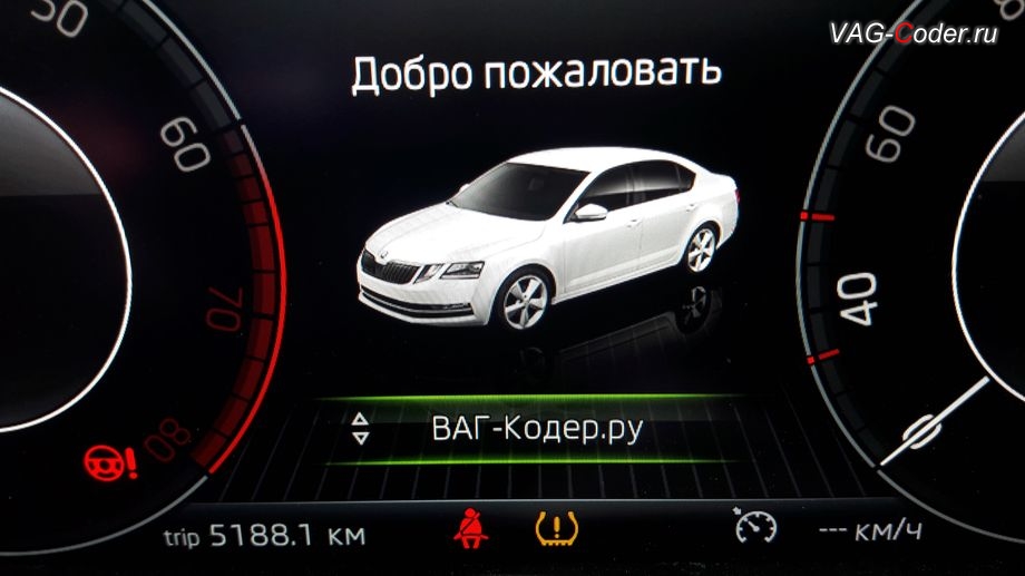 Skoda Octavia A7 FL-2020м/г - активация выбора профиля персональных настроек в панели приборов, активация и кодирование пакета скрытых заводских функций функций на Шкода Октавия А7 ФЛ в VAG-Coder.ru в Перми