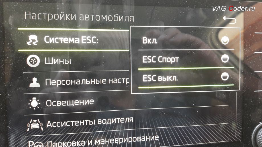 Skoda Octavia A7 FL-2020м/г - активация режима ESC Спорт и полного отключения ESС выкл. (например, полностью выключить ESС для того, чтобы выехать, если автомобиль застрял), модификация режимов работы функции ESC (стабилизации курсовой устойчивости), активация и кодирование пакета скрытых заводских функций функций на Шкода Октавия А7 ФЛ в VAG-Coder.ru в Перми