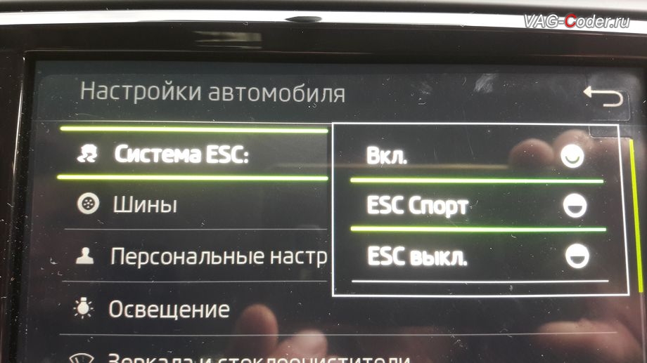 Skoda Octavia A7 FL-2020м/г - активация режима ESC Спорт и полного отключения ESС выкл, модификация режима настроек меню функции ESC (стабилизации курсовой устойчивости) - активация режима ESС Спорт, активация и кодирование пакета скрытых заводских функций функций на Шкода Октавия А7 ФЛ в VAG-Coder.ru в Перми