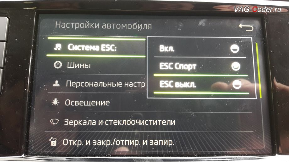 Skoda Octavia A7 FL-2020м/г - активация режима ESC Спорт и полного отключения ESС выкл, модификация режима настроек меню функции ESC (стабилизации курсовой устойчивости) - активация режима полного отключения ESС выкл. (например, полностью выключить ESС для того, чтобы выехать, если автомобиль застрял), активация и кодирование пакета скрытых заводских функций функций на Шкода Октавия А7 ФЛ в VAG-Coder.ru в Перми