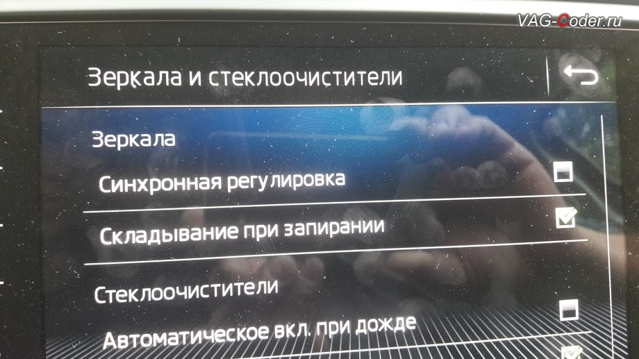 Skoda Octavia A7 FL-2020м/г - активация функции складывания зеркал при закрытии автомобиля только при длительном нажатии кнопки на брелке, активация и кодирование пакета скрытых заводских функций функций на Шкода Октавия А7 ФЛ в VAG-Coder.ru в Перми