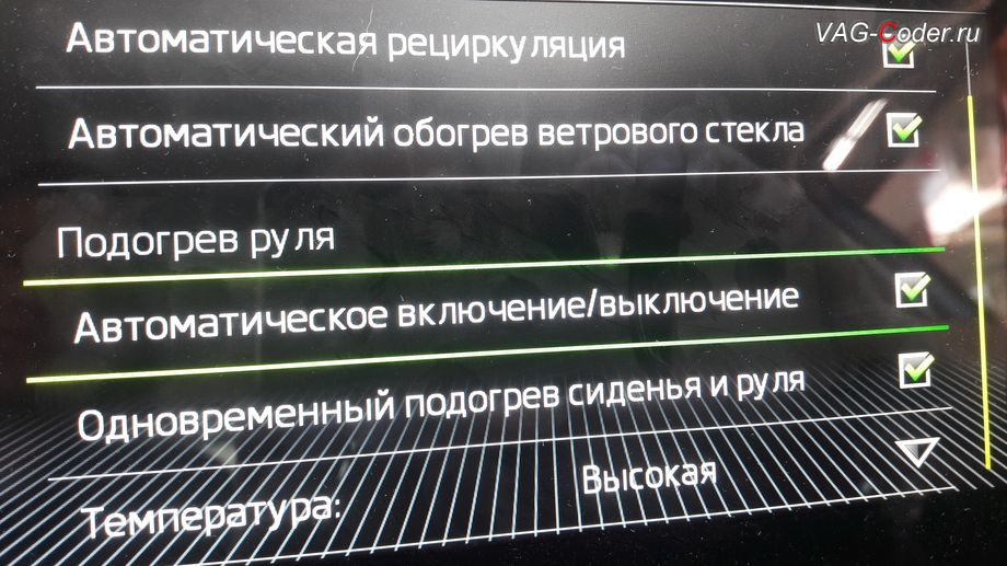 Skoda Octavia A7 FL-2020м/г - активация функции и меню управления автоматического включения подогрева руля, активация и кодирование пакета скрытых заводских функций функций на Шкода Октавия А7 ФЛ в VAG-Coder.ru в Перми