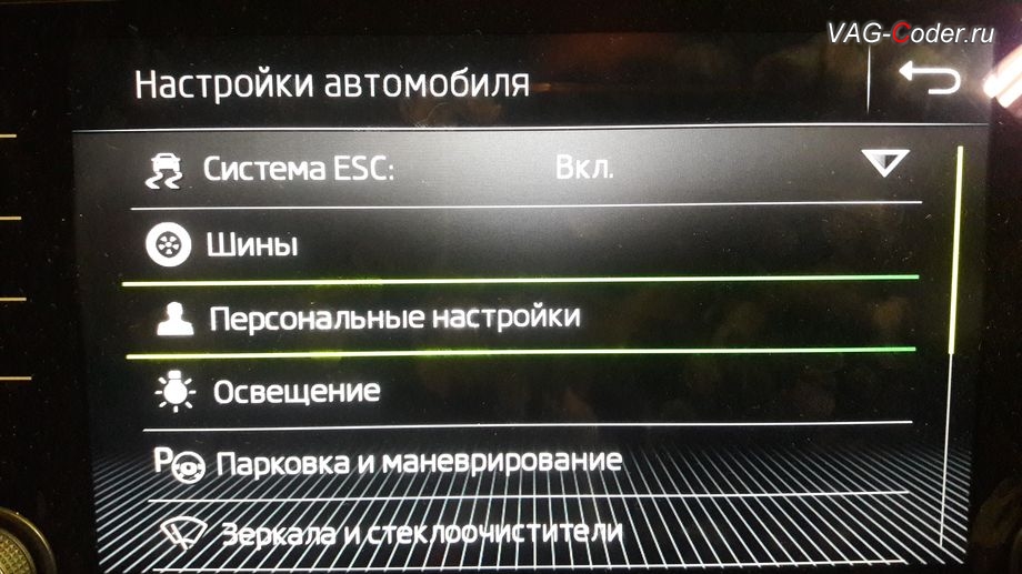Skoda Octavia A7 FL-2020м/г - активация меню выбора профилей Персональные настройки в магнитоле, активация и кодирование пакета скрытых заводских функций функций на Шкода Октавия А7 ФЛ в VAG-Coder.ru в Перми