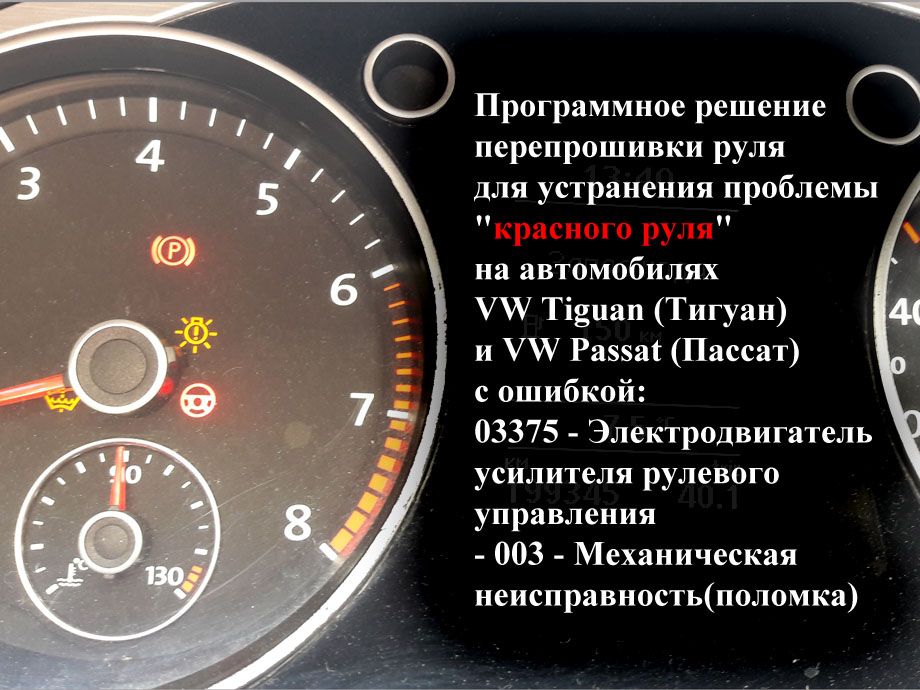 VW Passat B7-2011м/г - в панели комбинации приборов горит индикатор Красный руль неисправности усилителя руля, программное устранение ошибки Красный руль неисправности усилителя рулевого управления, и перепрошивка руля с динамическим усилием затяжки руля с увеличением скорости в Passat B7 R-Line на Фольксваген Пассат Б7 в VAG-Coder.ru в Перми