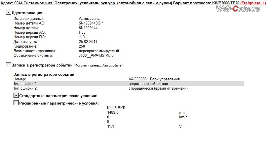 VW Passat B7-2011м/г - в регистраторе событий блока управления усилителя руля есть неудаляемая ошибка 00003 - блок управления, недостоверный сигнал, программное устранение ошибки Красный руль неисправности усилителя рулевого управления, и перепрошивка руля с динамическим усилием затяжки руля с увеличением скорости в Passat B7 R-Line на Фольксваген Пассат Б7 в VAG-Coder.ru в Перми