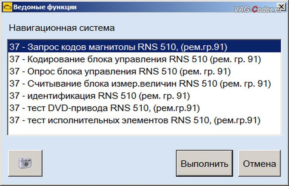 VW Passat B7-2012м/г - онлайн работы по запросу пин-кода разблокировки на доустановленной магнитоле RNS-510, доустановка и онлайн запрос пин-кода разблокировки на доустановленной магнитоле RNS-510 с навигацией в VAG-Coder.ru в Перми