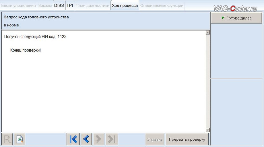 VW Passat B7-2012м/г - получен PIN-код разблокировки по запросу в онлайне на доустановленной магнитоле RNS-510, доустановка и онлайн запрос пин-кода разблокировки на доустановленной магнитоле RNS-510 с навигацией в VAG-Coder.ru в Перми