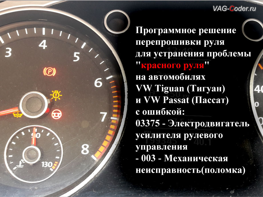 VW Passat B7-2012м/г - в панели комбинации приборов горит индикатор Красный руль неисправности усилителя руля, программное устранение ошибки Красный руль неисправности усилителя рулевого управления, перепрошивка блока усилителя руля на Фольксваген Пассат Б7 в VAG-Coder.ru в Перми