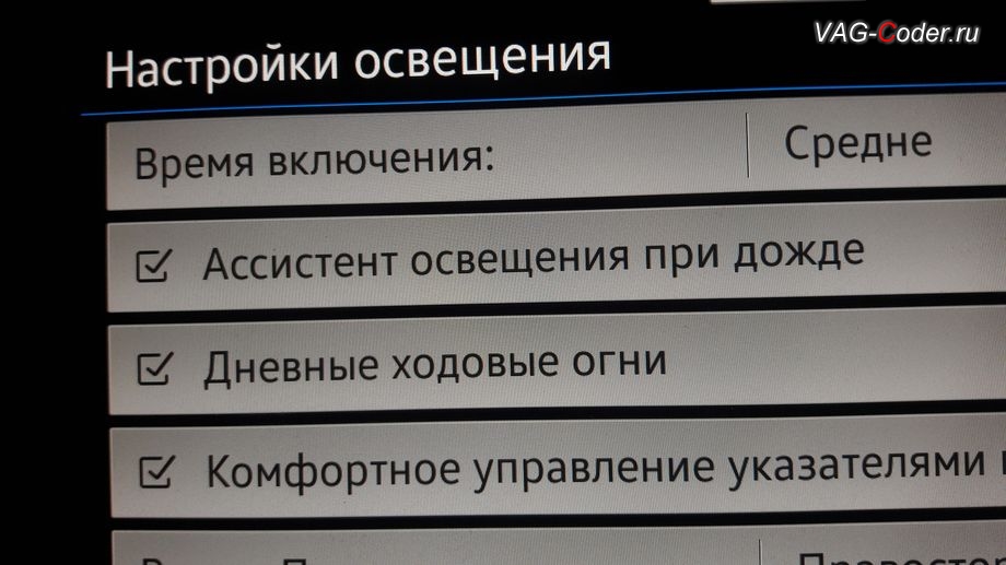 VW Passat B8-2020м/г - активация меню управления Дневным режимом освещения - пункт меню Дневные ходовые огни в штатной магнитоле, активация и кодирование пакета скрытых заводских функций на Фольксваген Пассат Б8 в VAG-Coder.ru в Перми