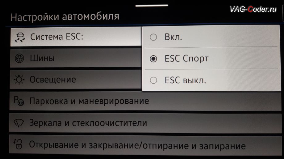 VW Passat B8-2020м/г - активация режима ESC Спорт и полного отключения ESС выкл. (например, полностью выключить ESС для того, чтобы выехать, если автомобиль застрял), модификация режимов работы функции ESC (стабилизации курсовой устойчивости), активация и кодирование пакета скрытых заводских функций на Фольксваген Пассат Б8 в VAG-Coder.ru в Перми