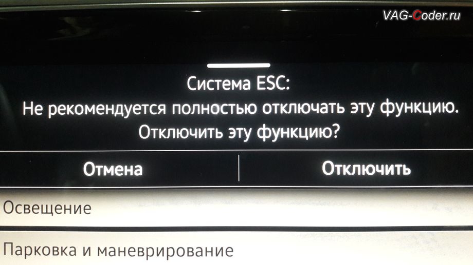 VW Passat B8-2020м/г - меню отключения ESС выкл -, модификация режимов работы функции ESC (стабилизации курсовой устойчивости), активация и кодирование пакета скрытых заводских функций на Фольксваген Пассат Б8 в VAG-Coder.ru в Перми